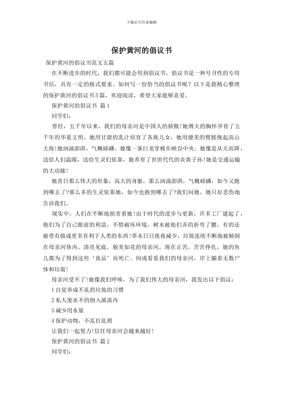 保护黄河的倡议书_第1页