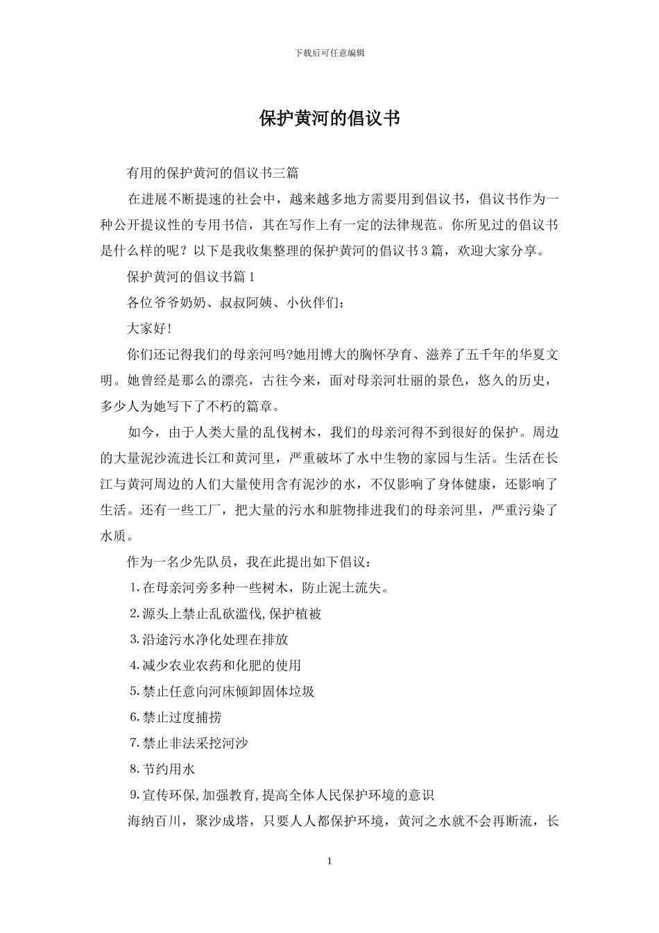 保护黄河的倡议书_第1页