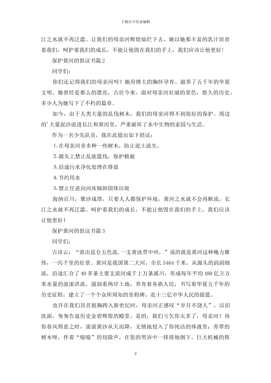 保护黄河的倡议书_第2页