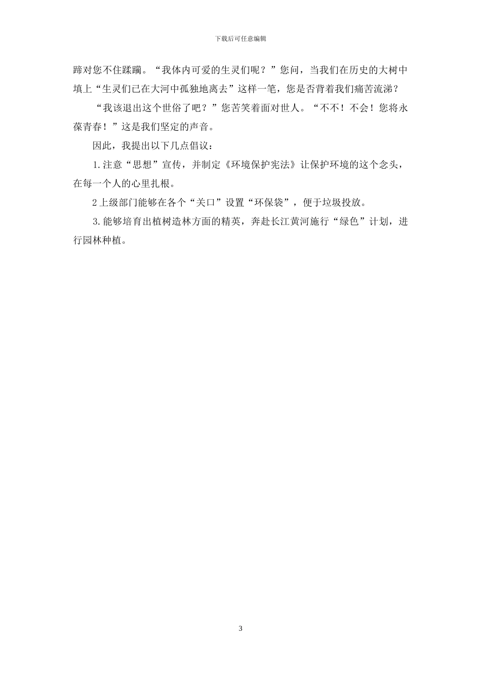 保护黄河的倡议书_第3页