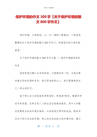 保护环境的作文300字【关于保护环境的散文800字作文】