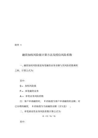 融资加权风险值计算方法及授信风险系数
