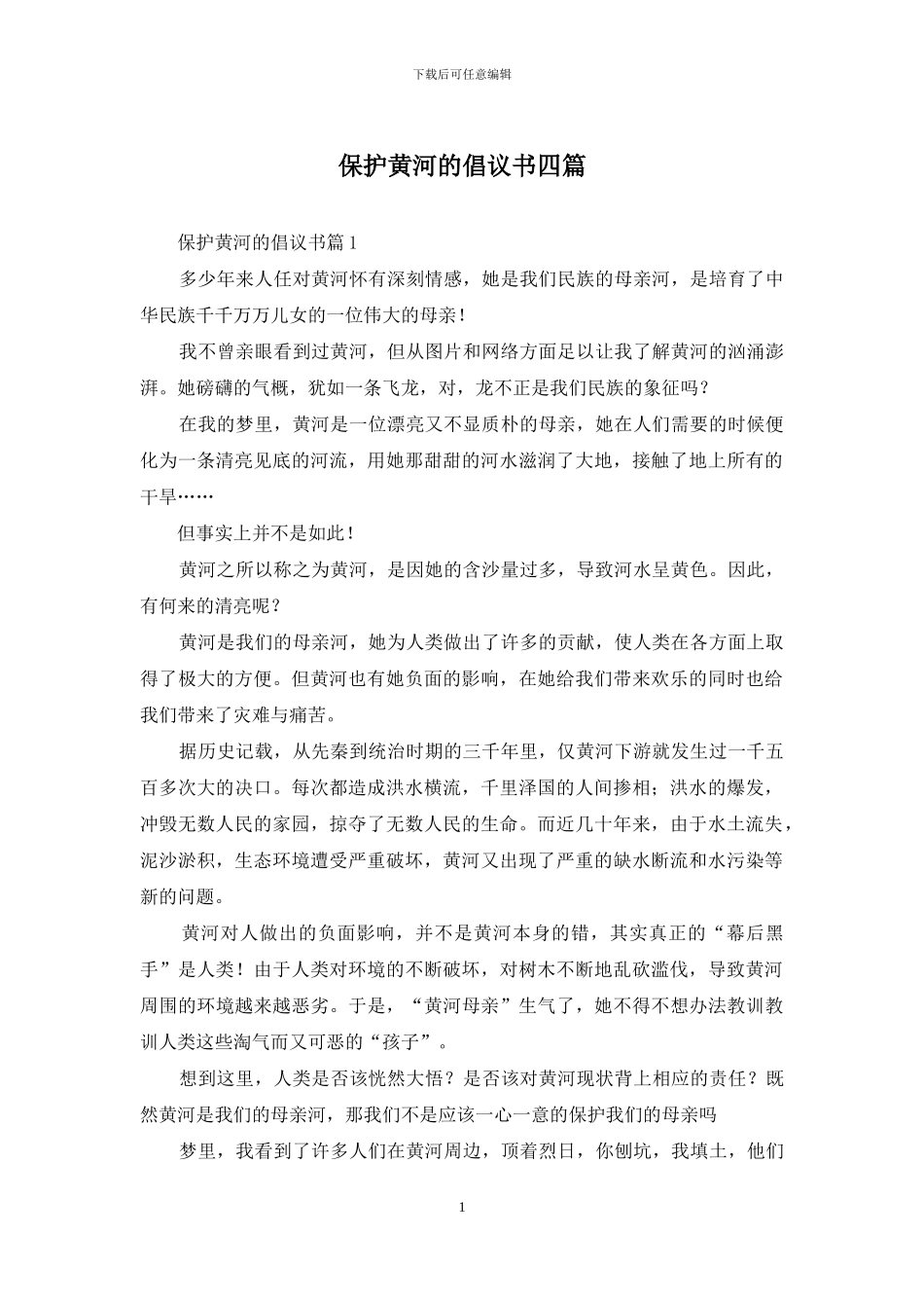 保护黄河的倡议书四篇_第1页