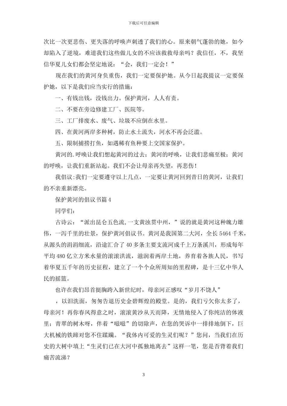 保护黄河的倡议书四篇_第3页
