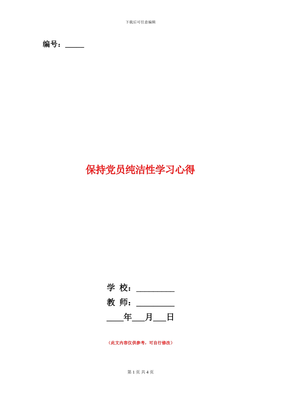 保持党员纯洁性学习心得_第1页