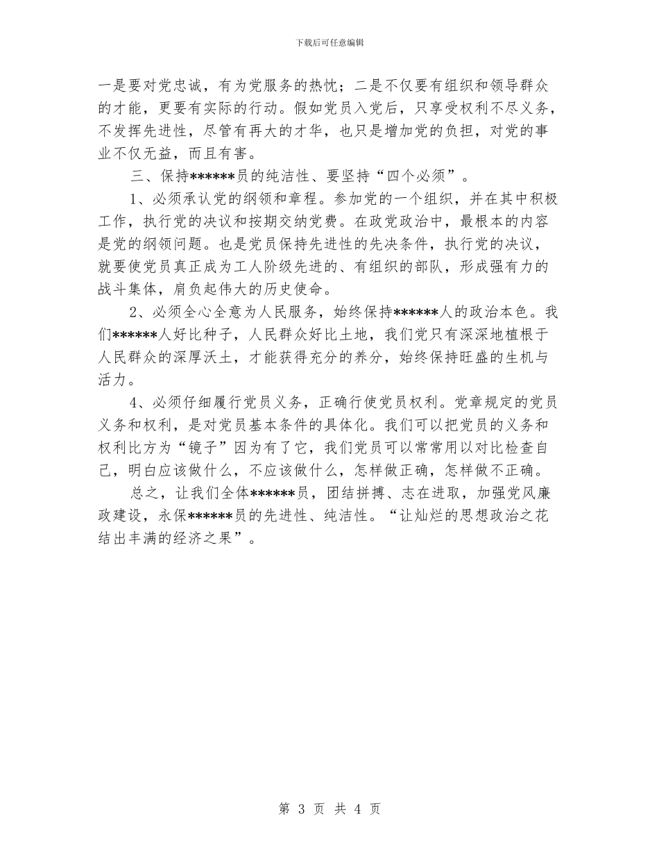 保持党员纯洁性学习心得_第3页