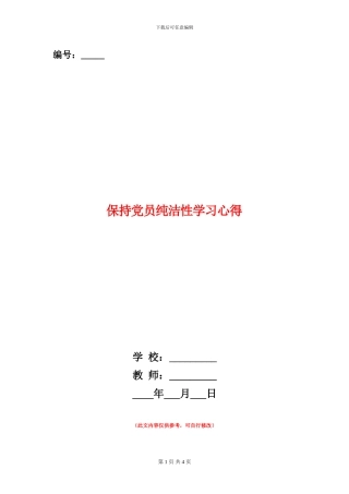 保持党员纯洁性学习心得