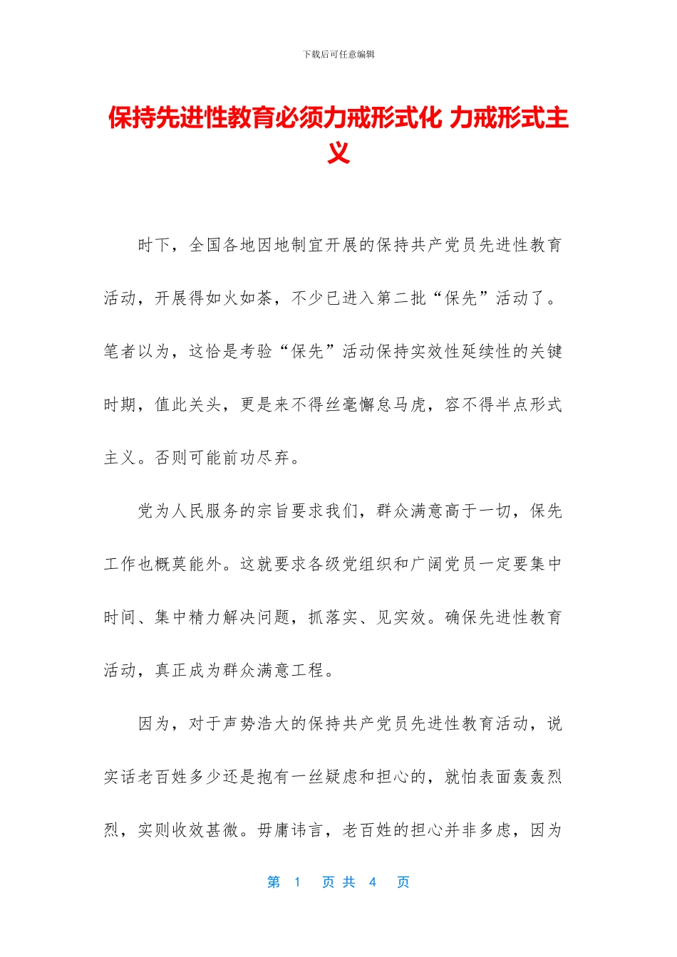 保持先进性教育必须力戒形式化_第1页