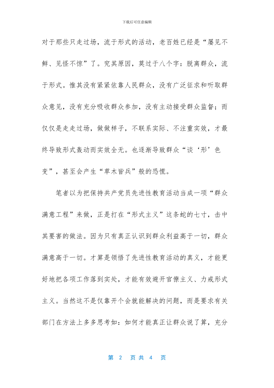保持先进性教育必须力戒形式化_第2页
