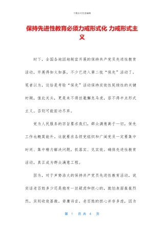 保持先进性教育必须力戒形式化