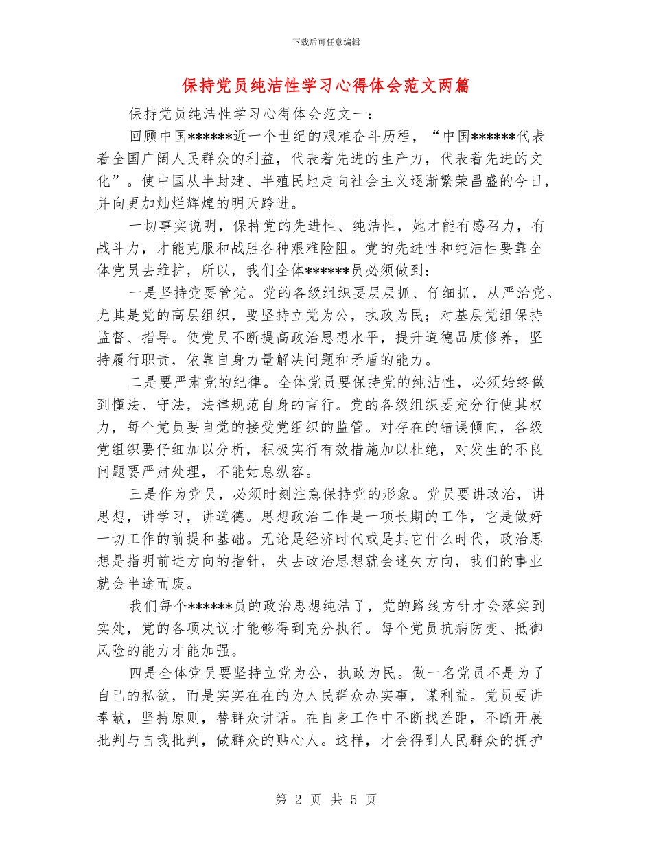 保持党员纯洁性学习心得体会范文两篇_第2页