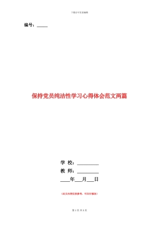 保持党员纯洁性学习心得体会范文两篇