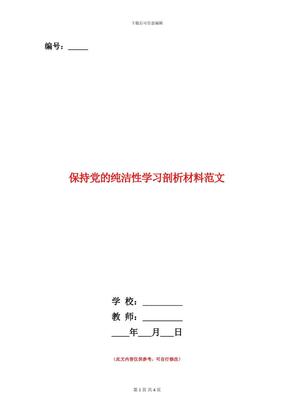 保持党的纯洁性学习剖析材料范文_第1页