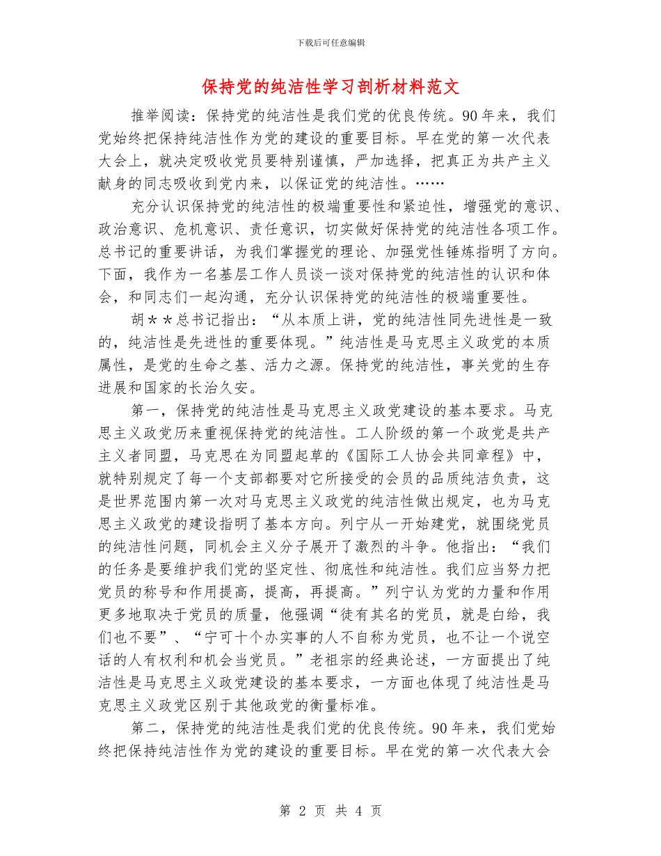 保持党的纯洁性学习剖析材料范文_第2页