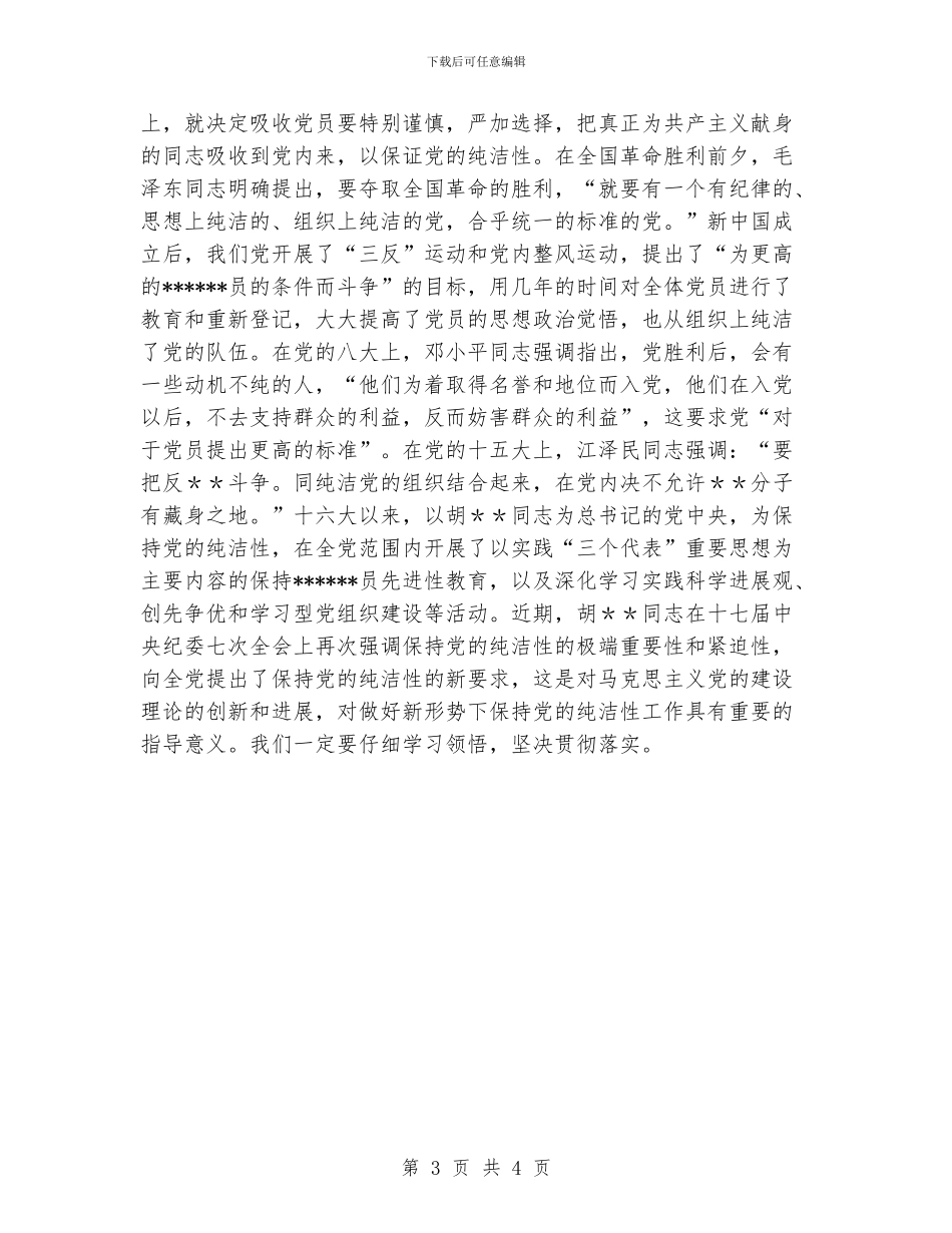 保持党的纯洁性学习剖析材料范文_第3页