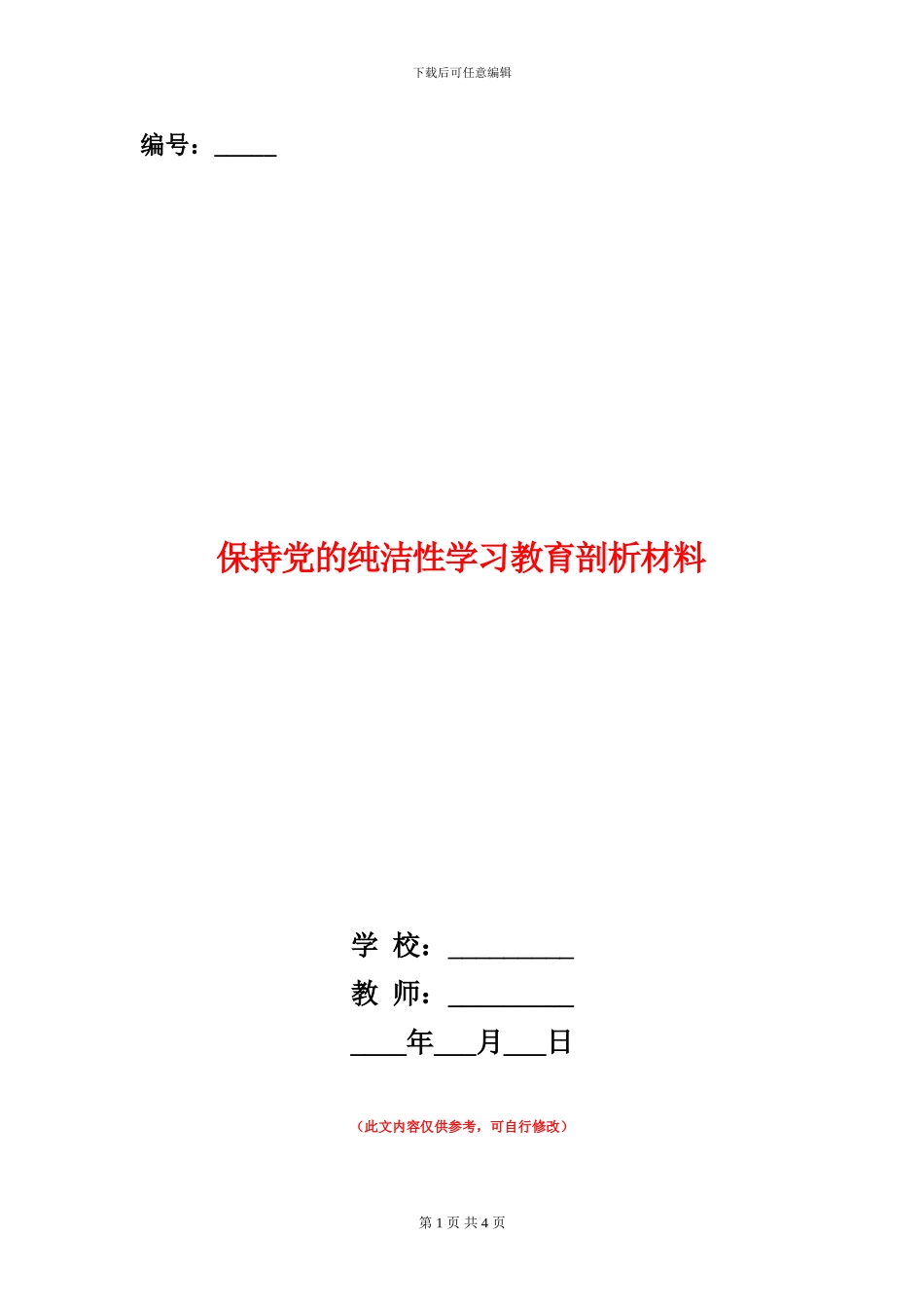 保持党的纯洁性学习教育剖析材料_第1页