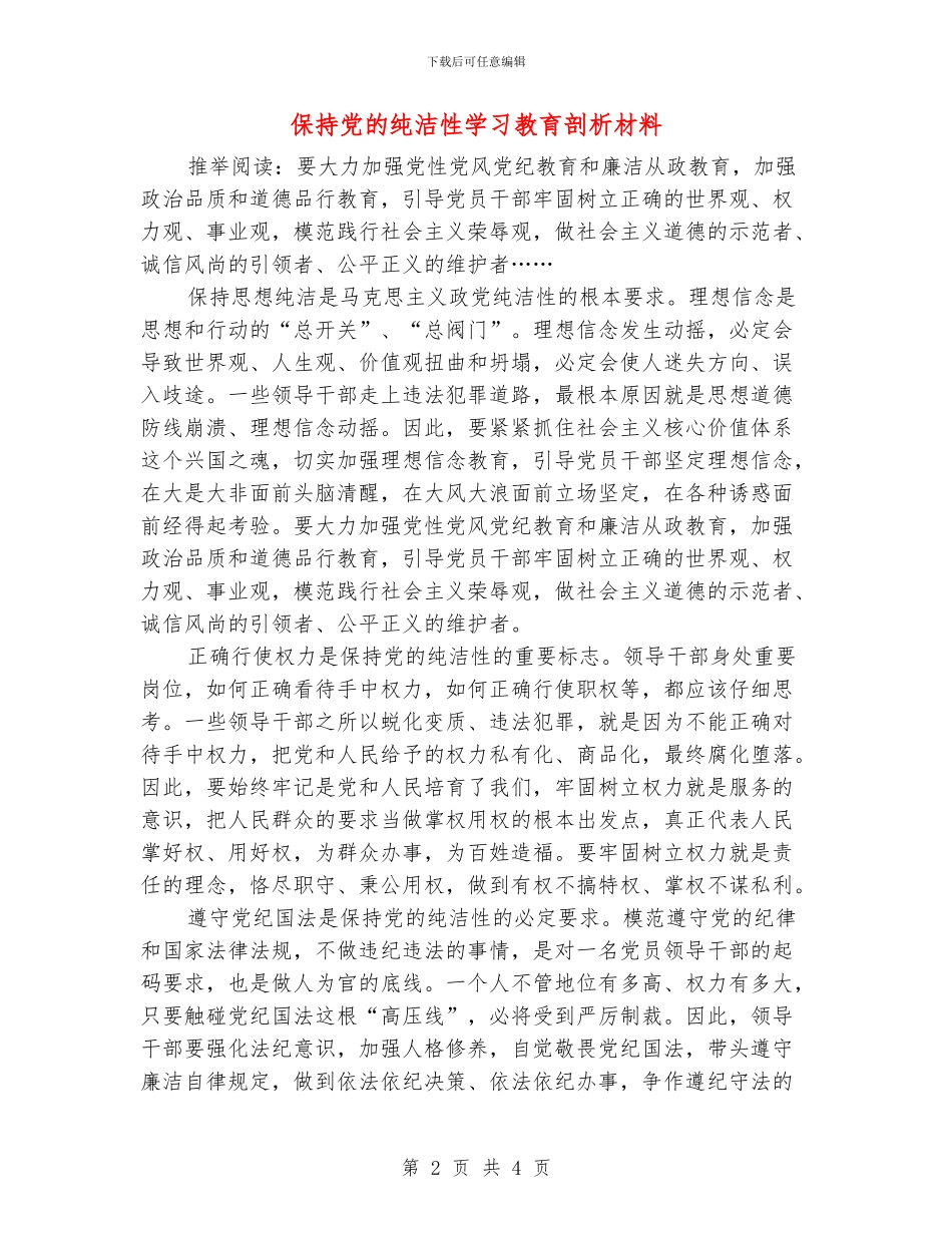 保持党的纯洁性学习教育剖析材料_第2页