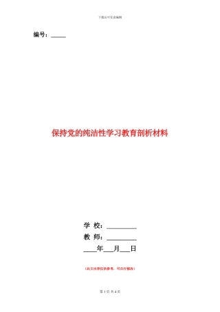 保持党的纯洁性学习教育剖析材料