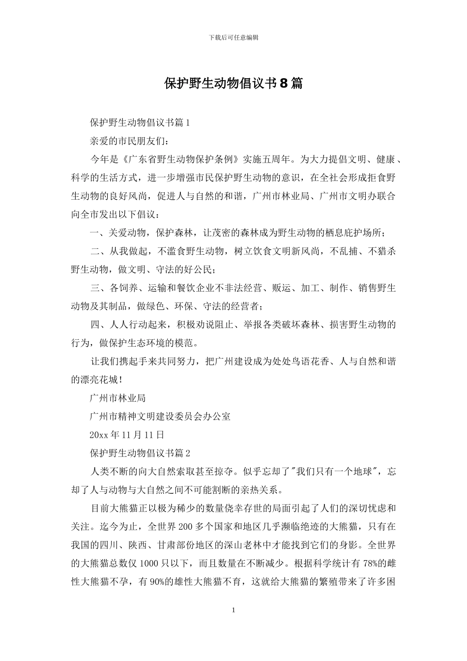 保护野生动物倡议书8篇_第1页