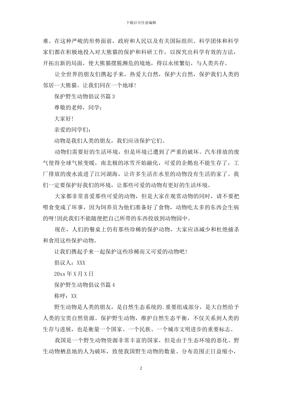 保护野生动物倡议书8篇_第2页