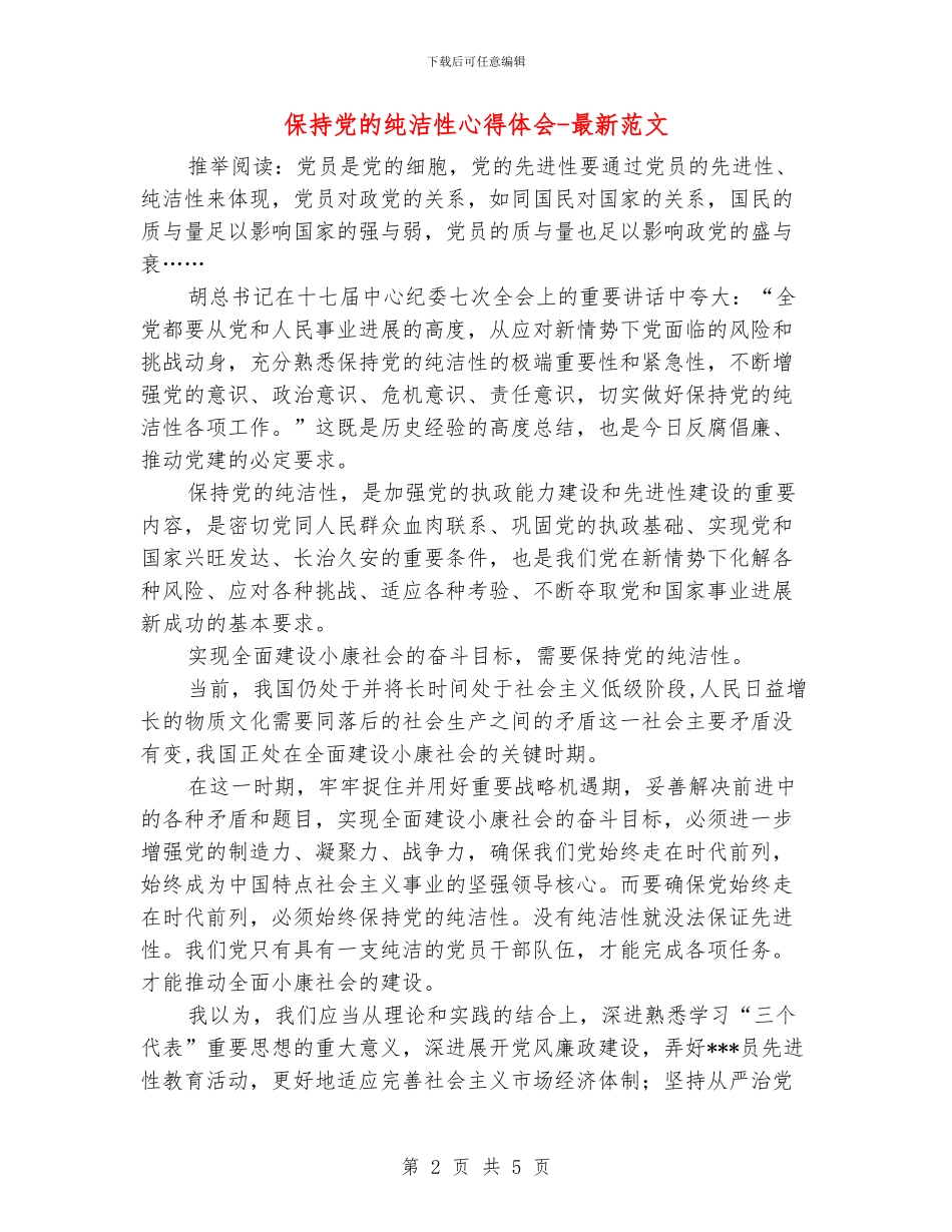 保持党的纯洁性心得体会_第2页
