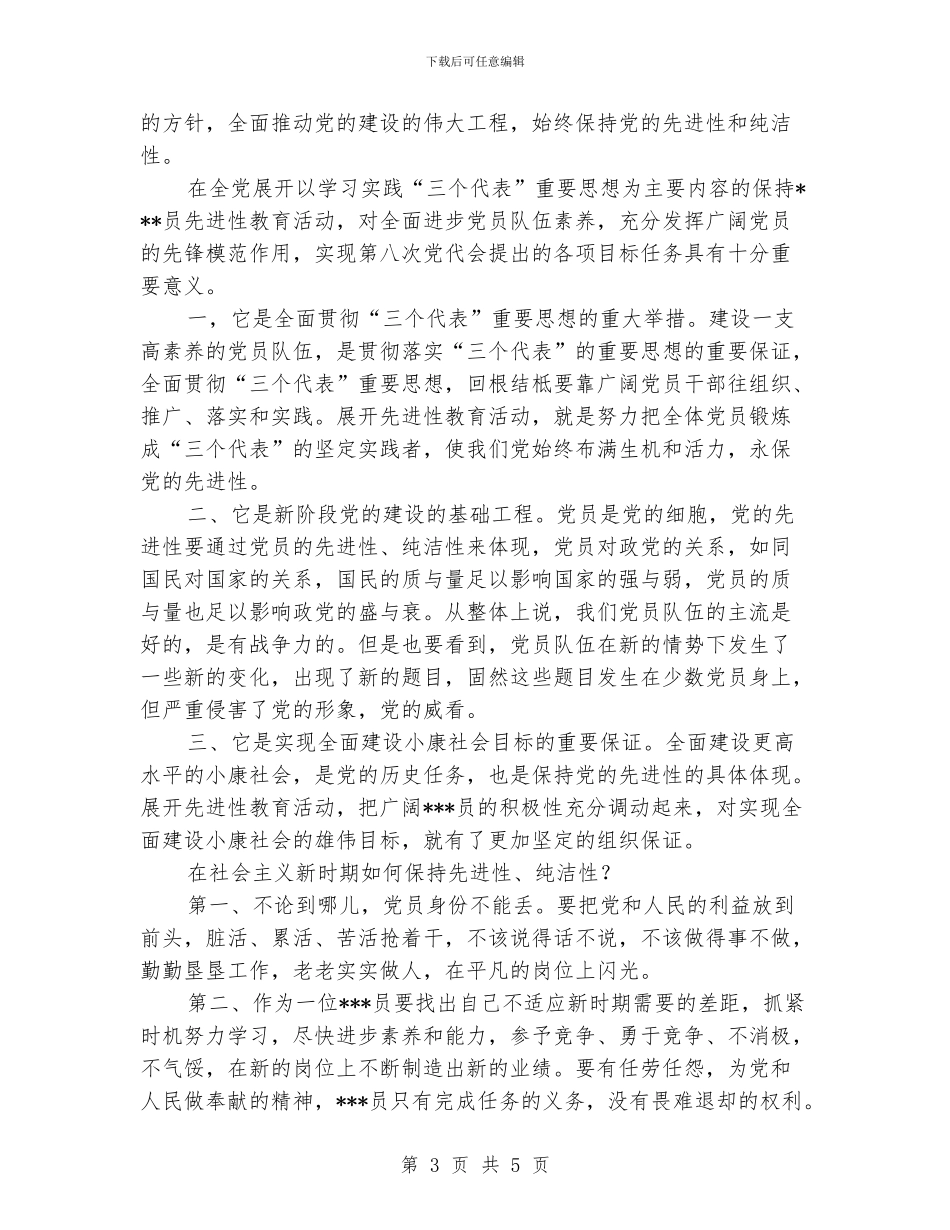 保持党的纯洁性心得体会_第3页