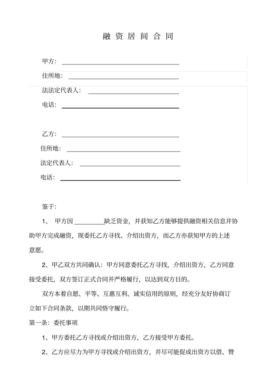 融资居间合同范本_第2页