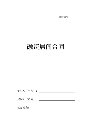 融资居间合同范本