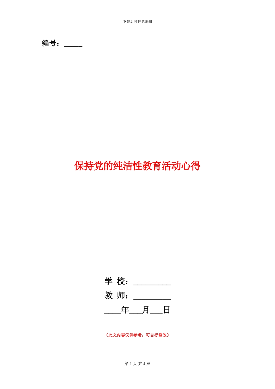 保持党的纯洁性教育活动心得_第1页
