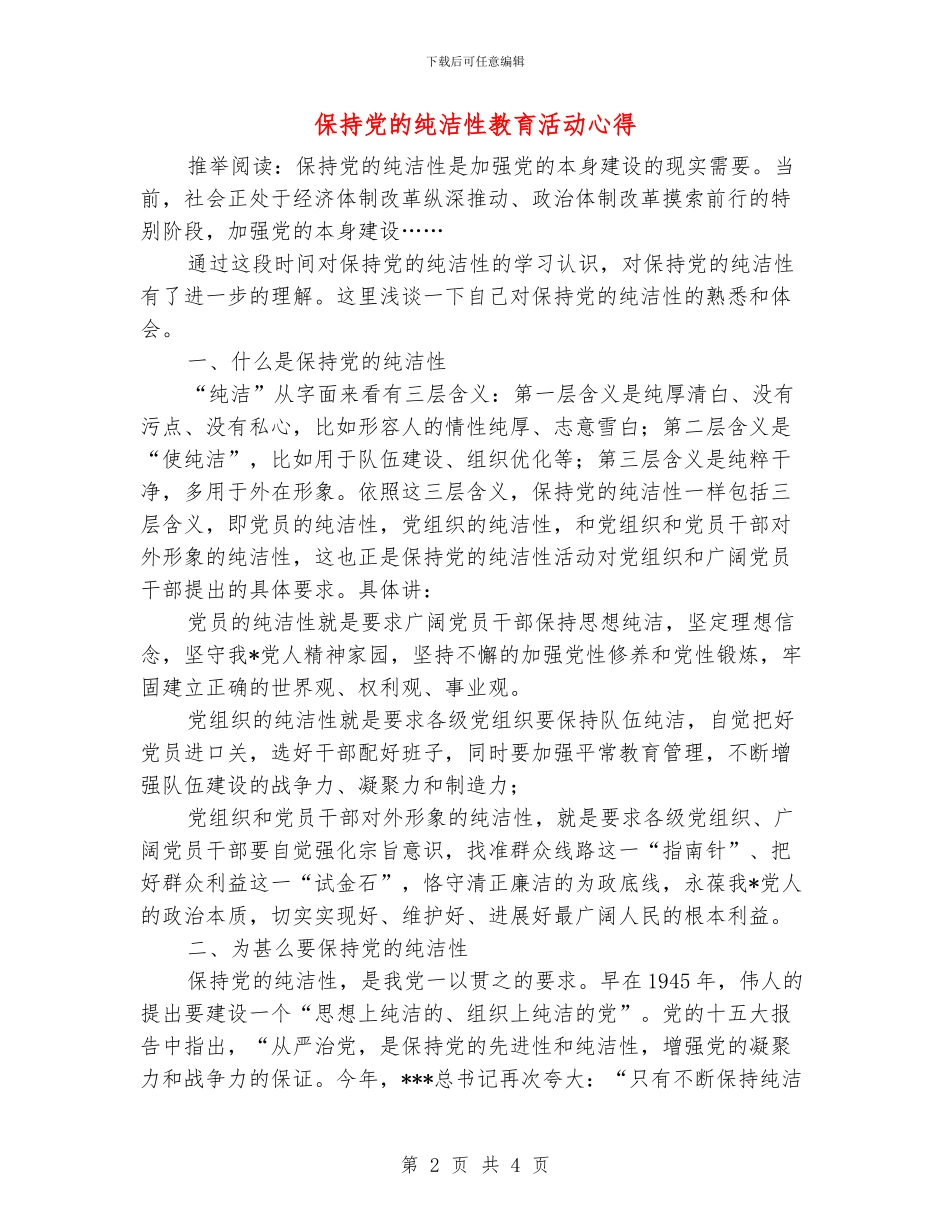 保持党的纯洁性教育活动心得_第2页