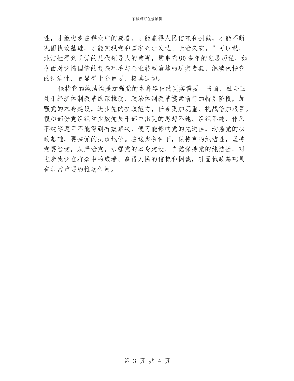 保持党的纯洁性教育活动心得_第3页