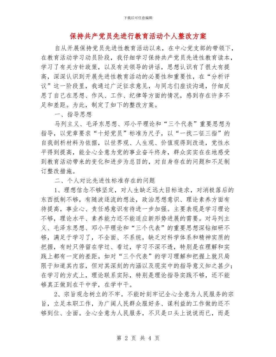 保持共产党员先进行教育活动个人整改方案_第2页