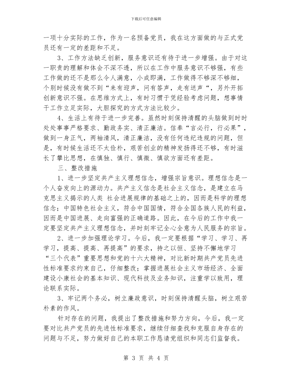 保持共产党员先进行教育活动个人整改方案_第3页
