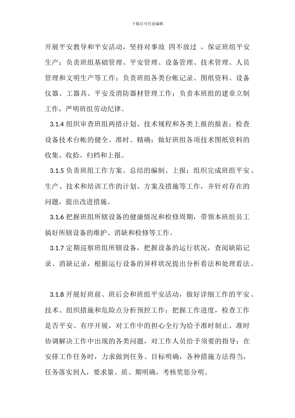 保护班班组岗位职责_第2页