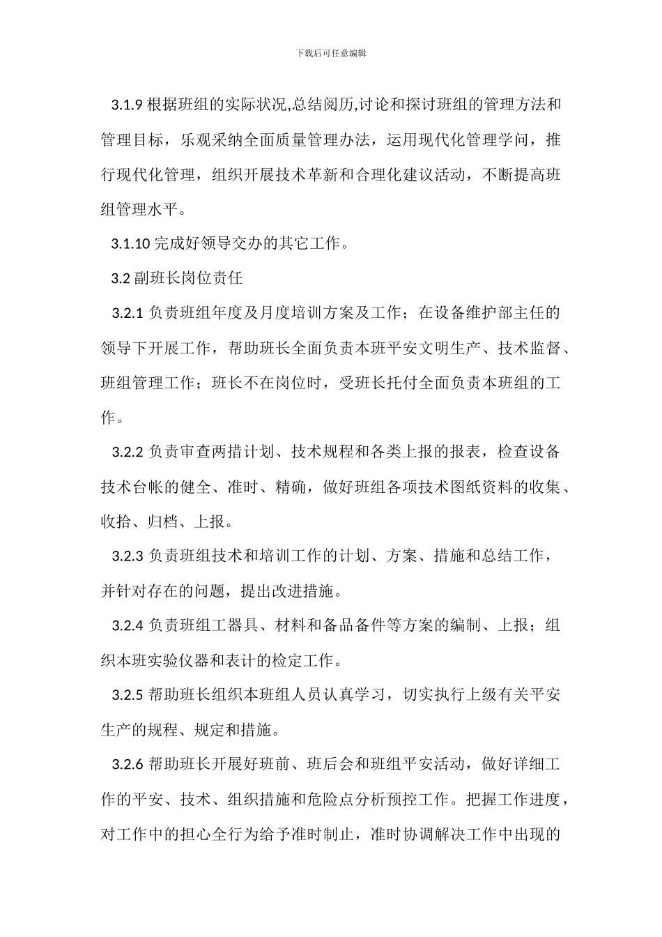 保护班班组岗位职责_第3页