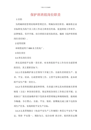 保护班班组岗位职责