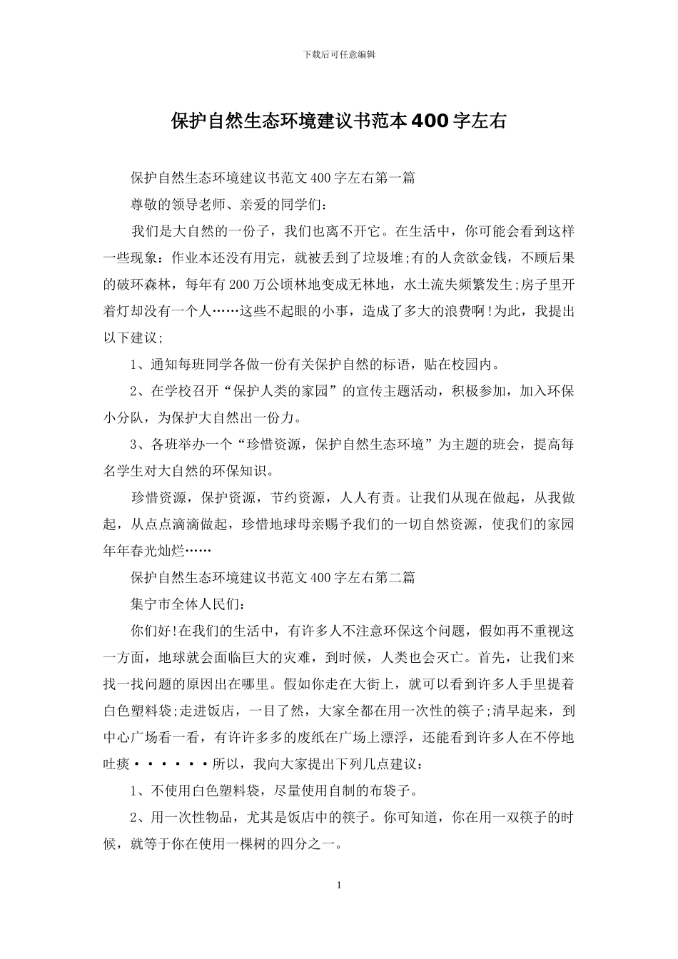 保护自然生态环境建议书范本400字左右_第1页
