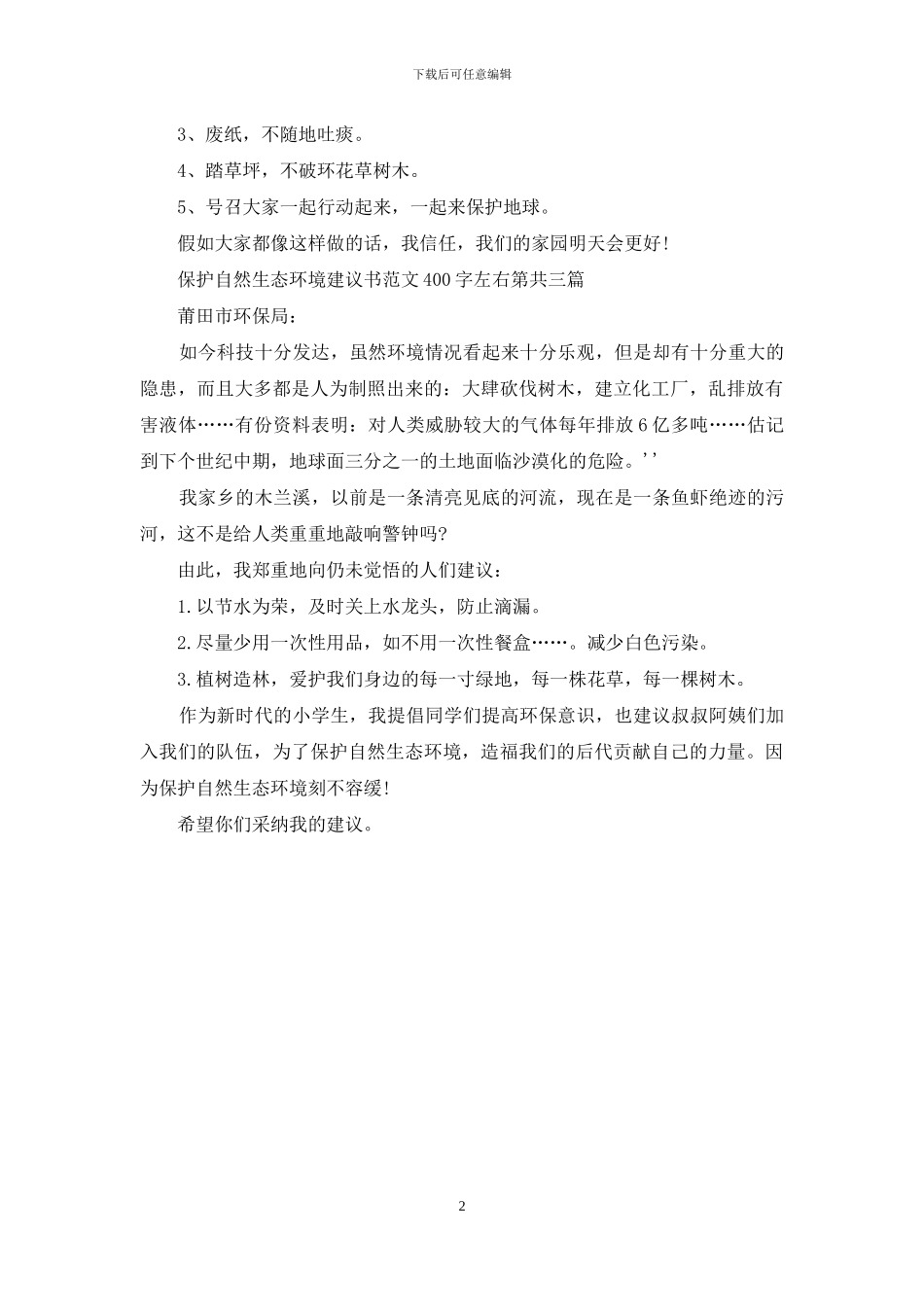 保护自然生态环境建议书范本400字左右_第2页