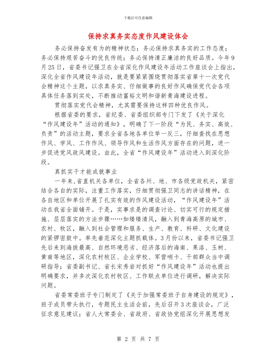 保持求真务实态度作风建设体会_第2页