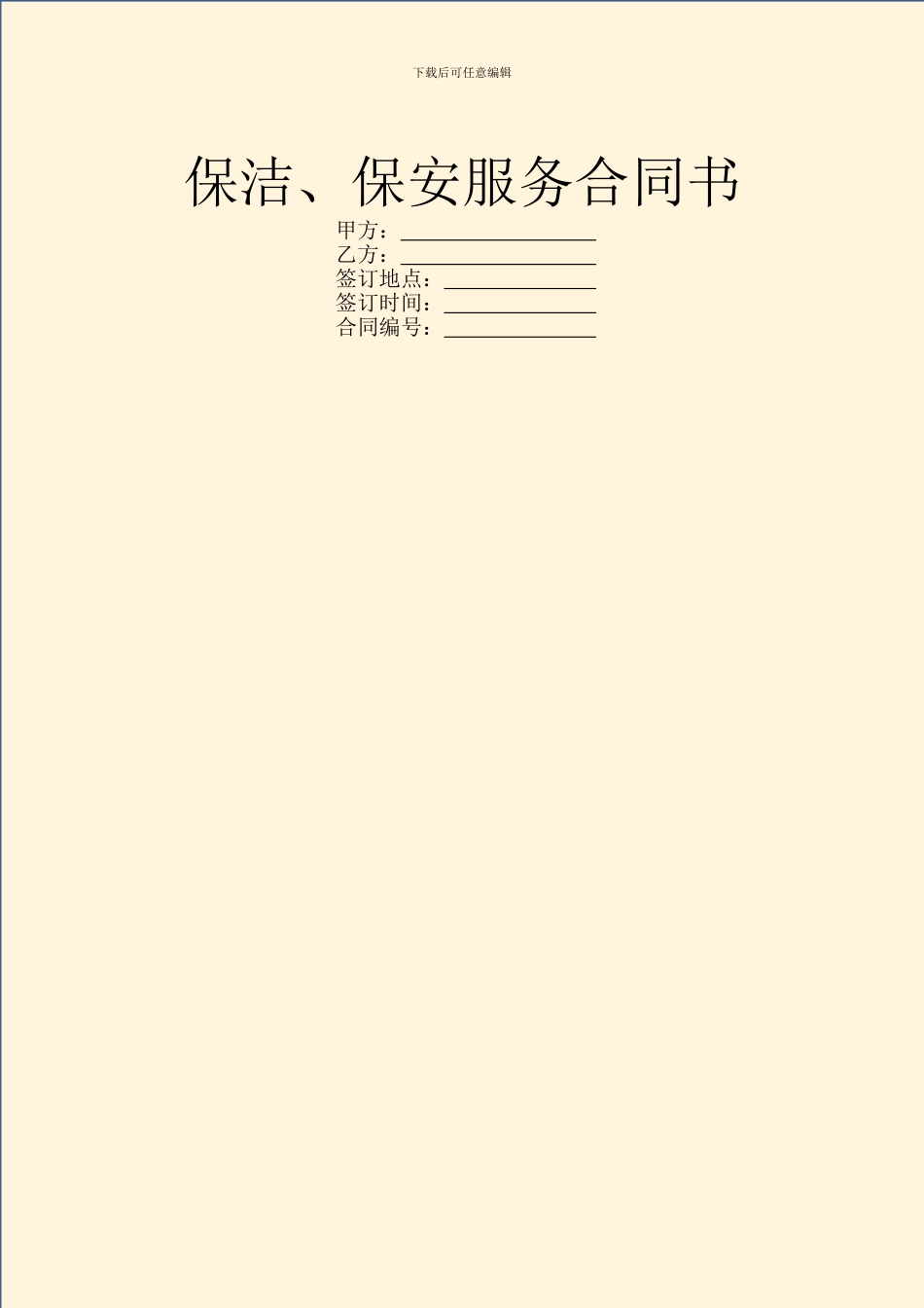 保洁、保安服务合同书_第1页