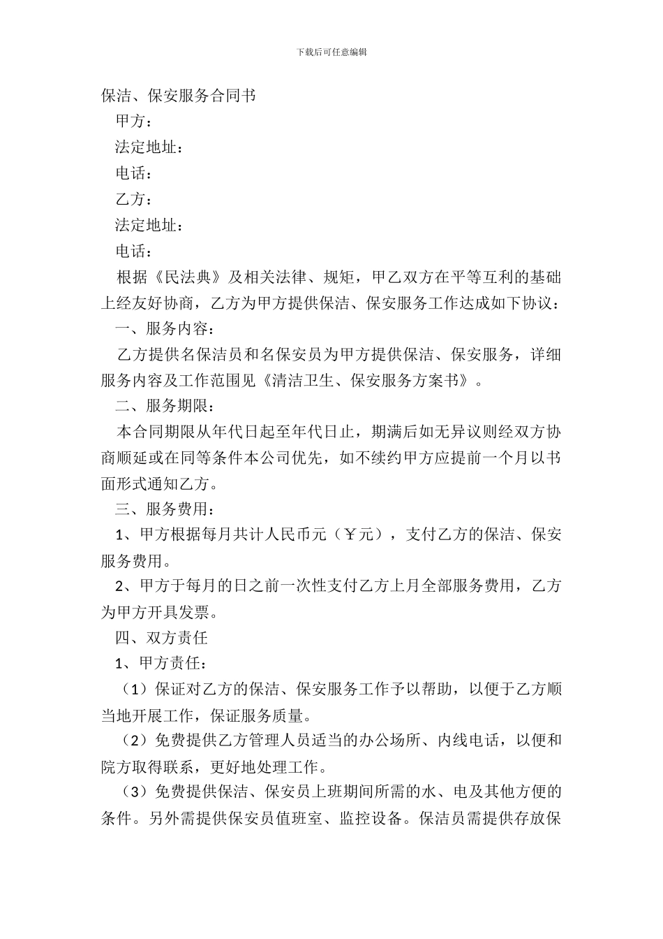 保洁、保安服务合同书_第2页