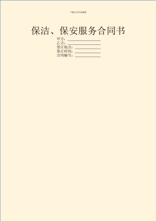 保洁、保安服务合同书