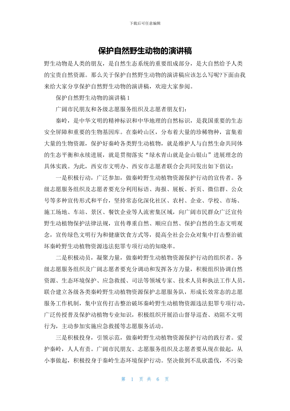 保护自然野生动物的演讲稿_第1页