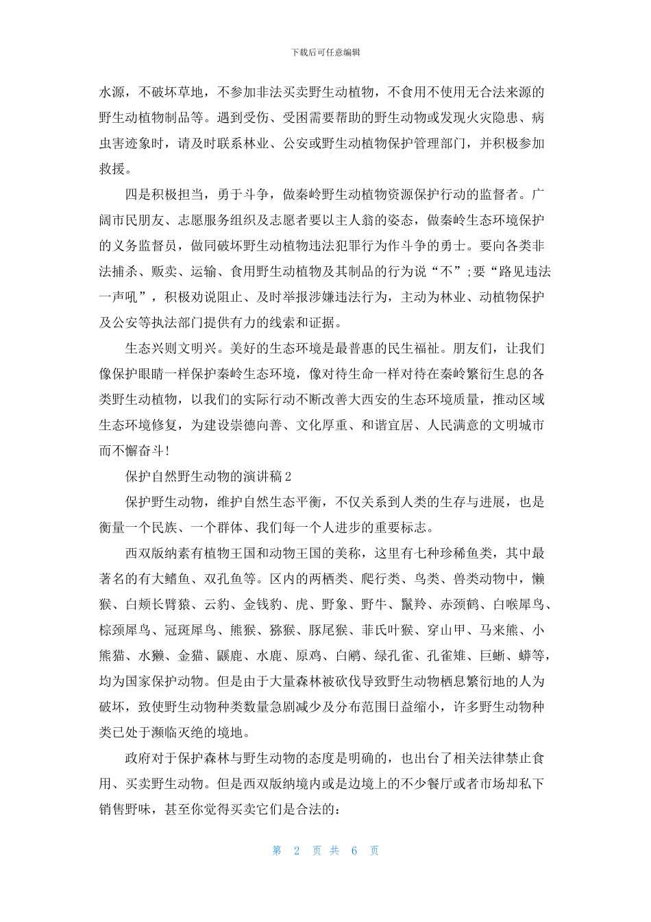 保护自然野生动物的演讲稿_第2页
