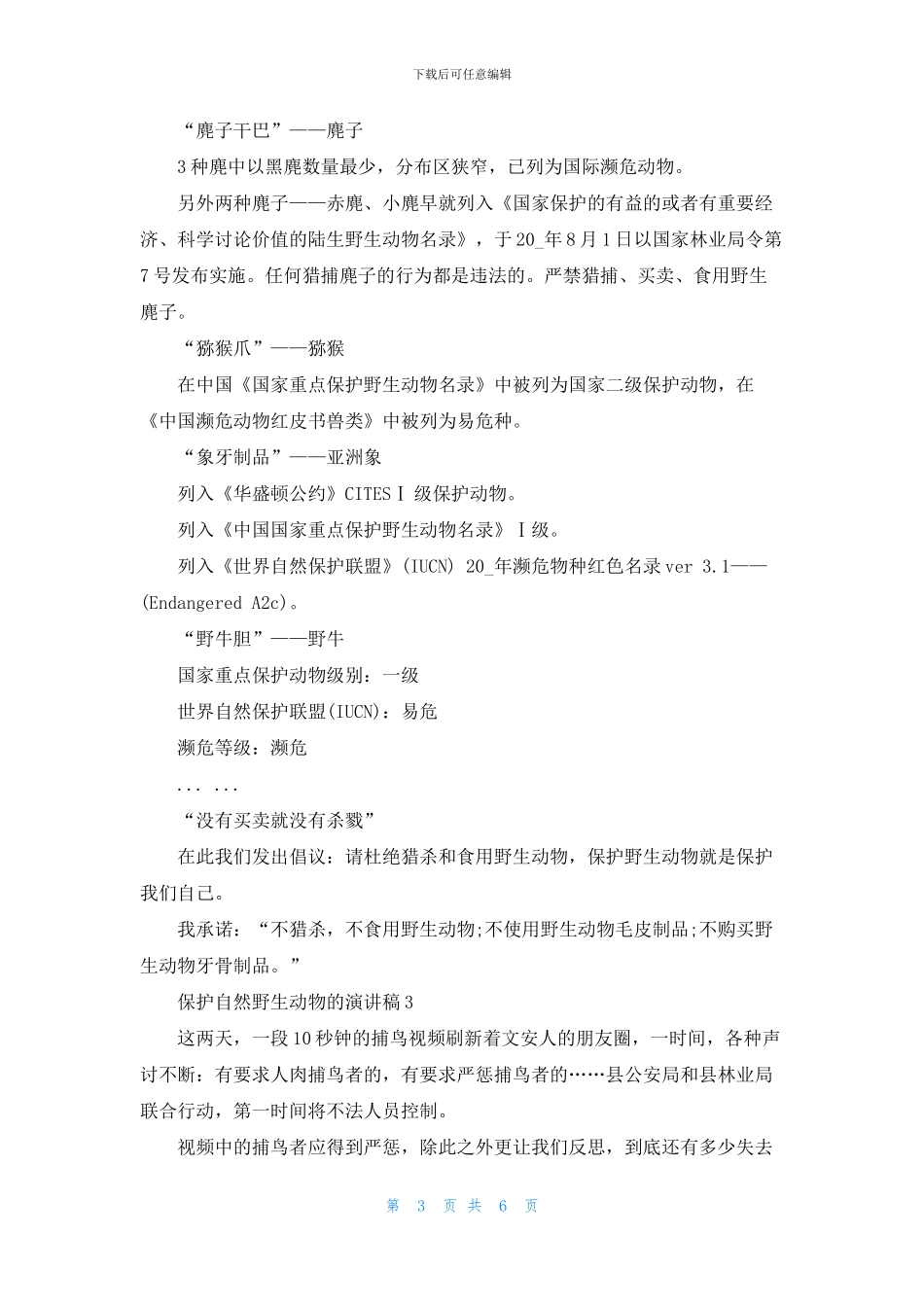 保护自然野生动物的演讲稿_第3页