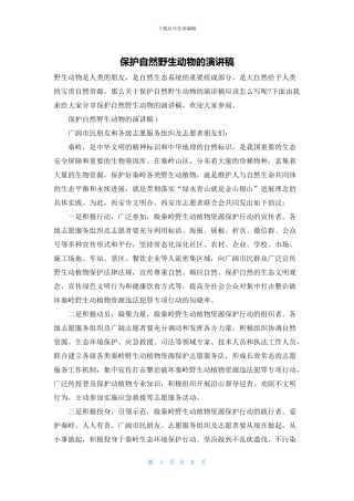 保护自然野生动物的演讲稿