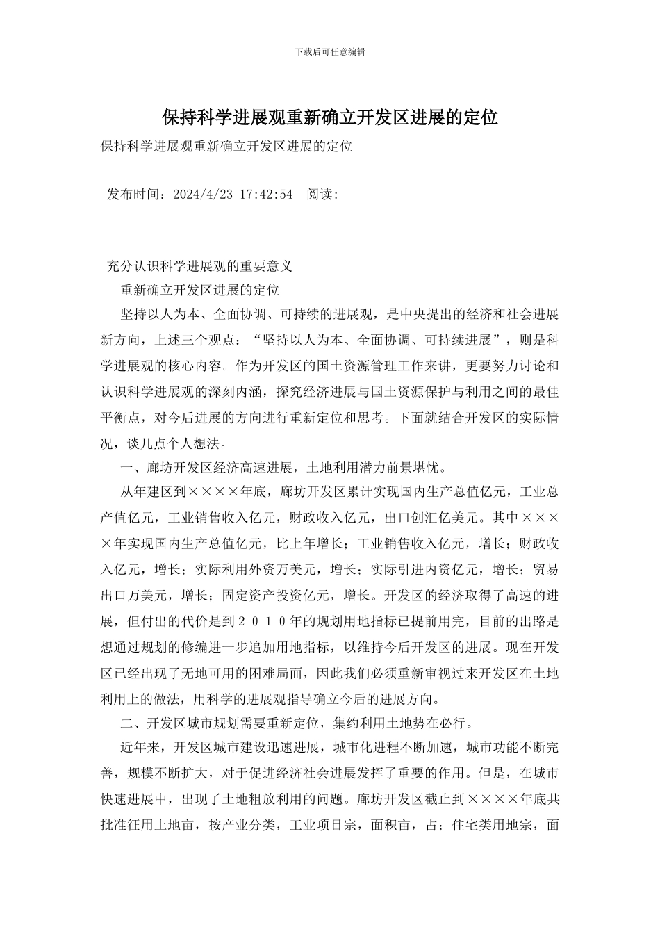 保持科学发展观重新确立开发区发展的定位_第1页