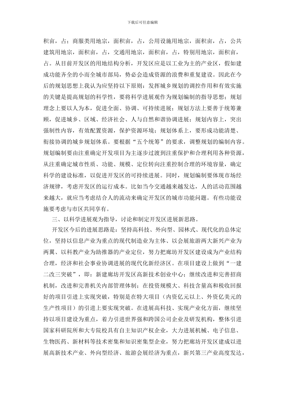 保持科学发展观重新确立开发区发展的定位_第2页