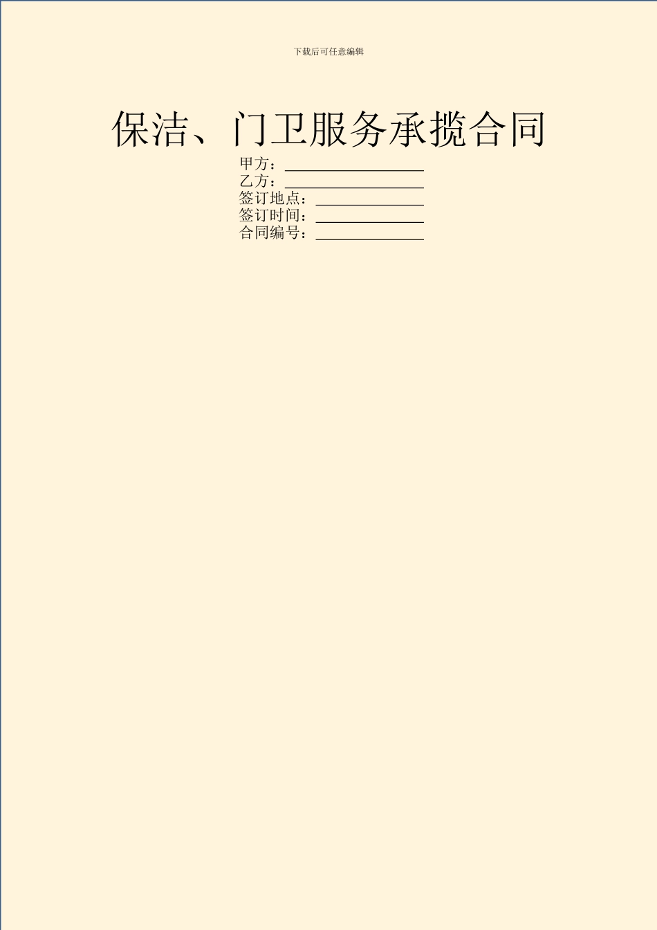 保洁、门卫服务承揽合同_第1页