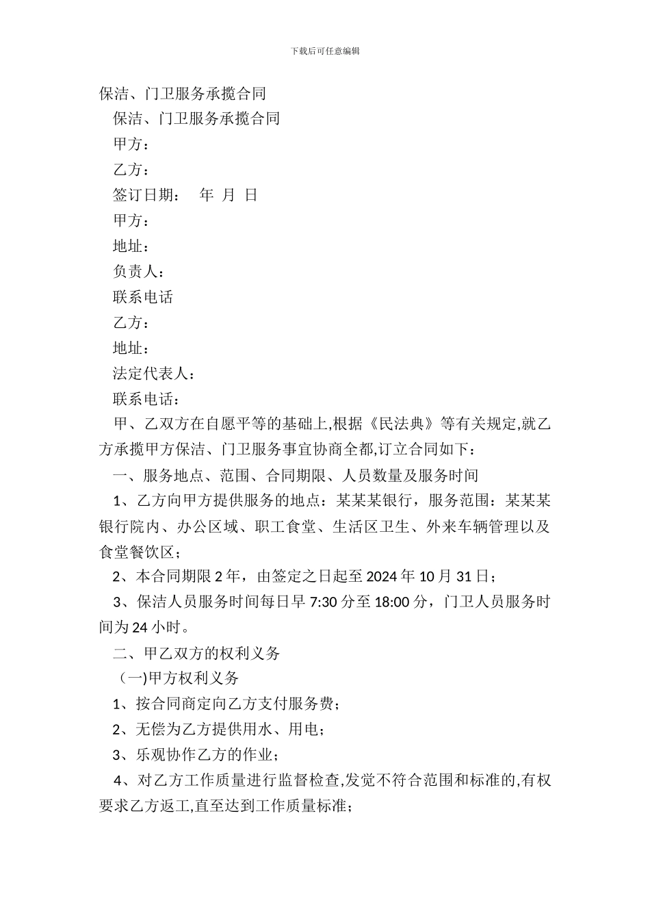 保洁、门卫服务承揽合同_第2页